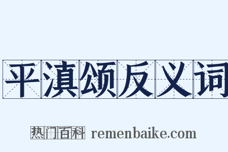 平滇颂反义词是什么意思的图片